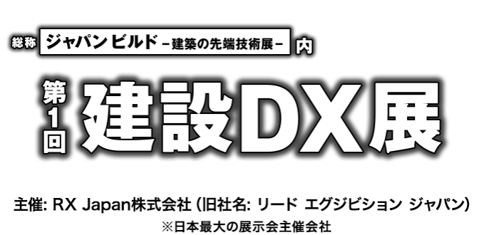 建設dx展 9月 関西展 12月 東京展