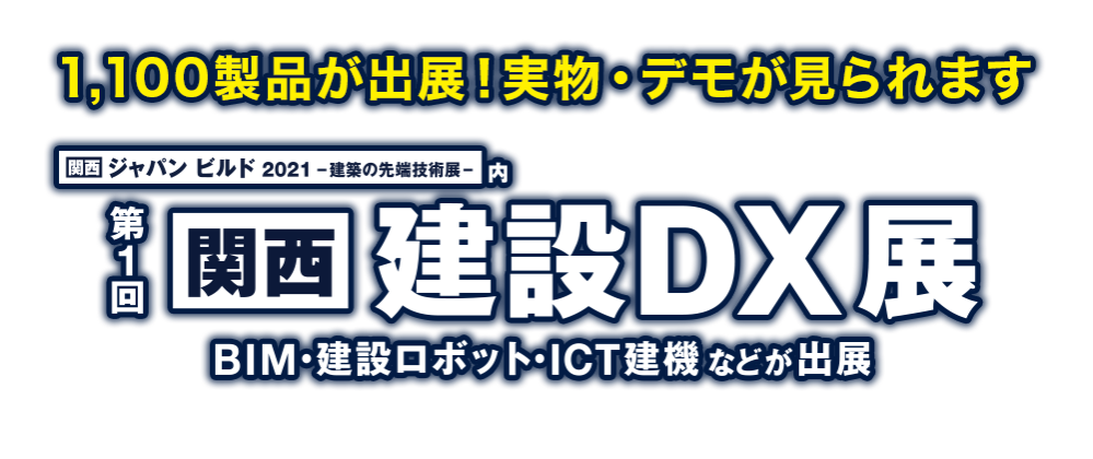 関西 建設DX展