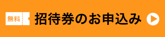  招待券のお申込み