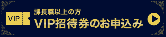 VIP招待券のお申込み